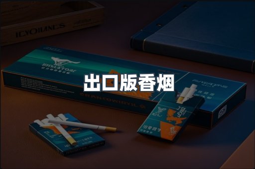 出口版香烟